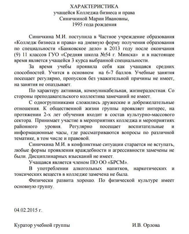 Характеристика на ребенка от классного руководителя образец. Характеристика на ученика 11 кл от классного руководителя. Характеристика на ученика 11 класса от классного руководителя готовая. Характеристика ученика 11 класса пример. Характеристика для ученика 11 класса образец.