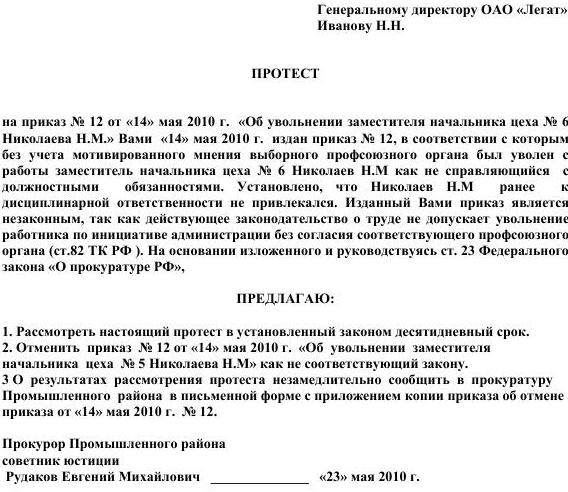 Договор 5. Акт протеста прокурора пример. Рассмотрение протеста прокурора образец.